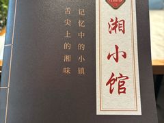-方圆春湘小馆