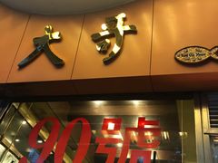 门面-大哥餐厅(西城花园店)