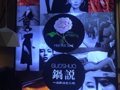 -锅说大脸毛肚重庆老火锅(佐阾店)