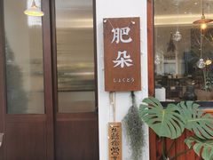 门面-肥朵食堂(带梦胡同店)