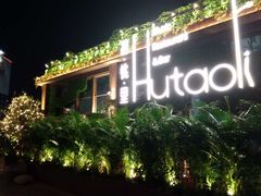 -胡桃里音乐酒馆(白云五号T5 MALL店)