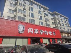 -闫家驴肉老店(华电一校店)