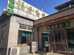 -福寿斋·老北京铜锅涮肉·烤鸭(顺义总店)