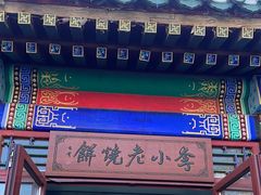 -李小老烧饼(常营民族家园店)