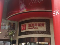 -王府井百货(总府店)