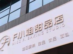 -F小姐甜品店(威海路店)