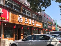 门面-三里屯土灶炖公鸡地锅鸡(江东店)