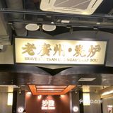 环宇城店铺牛杂煲