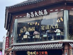 -南昌大饭店·地标美食名片(万寿宫店)