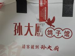 -孙大厨鸽子馆(三元店)