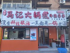 -马记大锅煮(总店)
