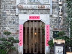 -竹里馆·淮扬菜·功夫茶(老门东店)