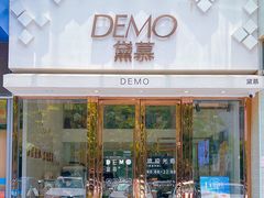 门面-DEMO黛慕蛋糕(中泰店)