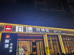 门面-陶德砂锅居(育才路店)