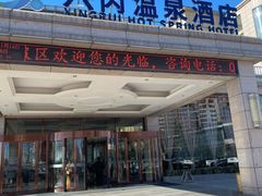 -兴芮温泉度假区