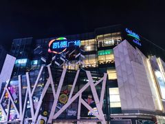 -凯德广场(学府店)