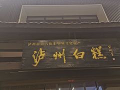 -泸州白糕(慈善路店)