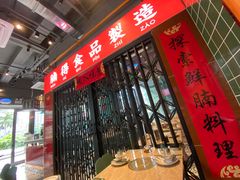 门面-腩得欢喜·牛腩煲火锅(万庭大厦店)