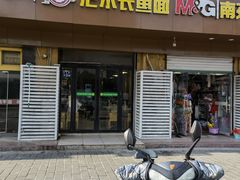 门面-氾水长鱼面(南苑小区店)