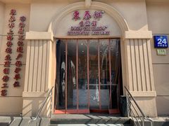门面-东泰祥生煎馆(重庆北路店)