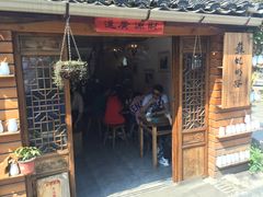 门面-苏妃奶酪(平江路店)