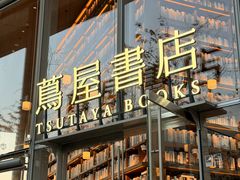 -茑屋书店(天目里店)