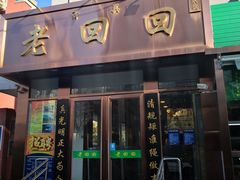 门面-老回回饺子馆(海洋馆店)