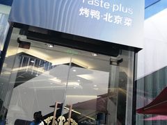 门面-味+新京宴·烤鸭·北京菜(创意谷店)