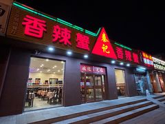 -秦记香辣蟹(松榆里店)