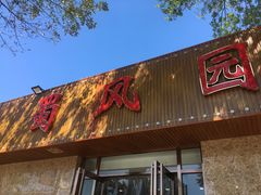 门面-清真•蜀风园(丁字沽总店)
