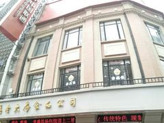 -真老大房鲜肉月饼(南京路步行街店)