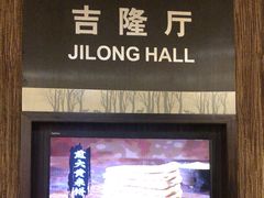 -长白山国际酒店中餐厅