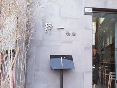门面-静一餐厅·湖北菜(前门店)