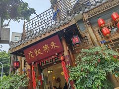 -永乐饭店