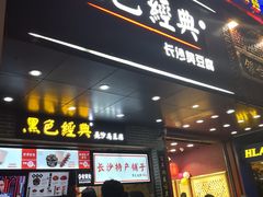 门面-黑色经典臭豆腐·湖南特产(步行街店)
