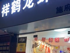 -祥鹤龙虾螃蟹