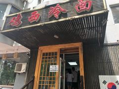 门面-鸡西冷面(翠竹店)