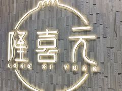 -隆喜元鱼汤包·海鲜(中联广场店)