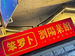-笨罗卜浏阳菜馆(太平街店)