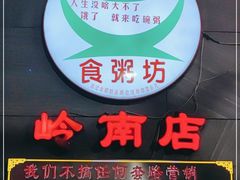 门面-南记食粥坊·宵夜大排档(岭南分店)