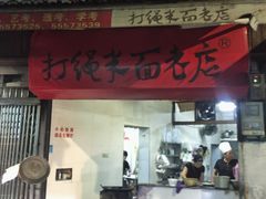 门面-打绳米面老店(打绳巷二中店)