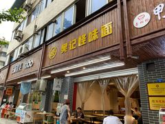 门面-吴记怪味面(牛王庙店)