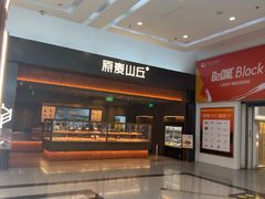 -原麦山丘(世纪金源店)
