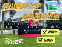 -佛罗伦萨小镇广佛名品奥特莱斯(疏港路店)