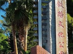 -铁路文化公园