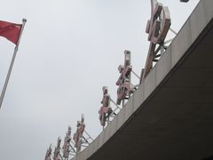 -海堤纪念公园