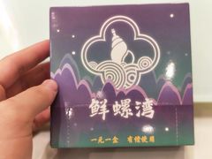 -鲜螺湾(鹏欣丽都店)