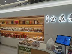 -清真全盛斋传统糕点(高新中大店)