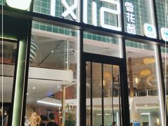 -凤记雪花酪(万达金街店)