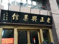 -老正兴菜馆(福州路店)